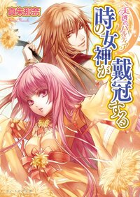 時の女神が戴冠する 天啓のパルティア