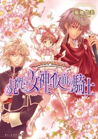 見習い女神と仮面の騎士 恋のワルツで祝福を！
