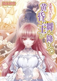 黄昏の王が舞い降りる 天啓のパルティア