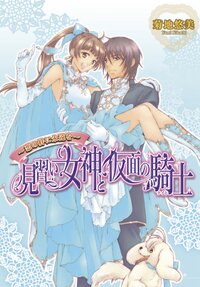 見習い女神と仮面の騎士 恋の絆に永遠を