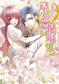 星の花嫁が祝福する 天啓のパルティア