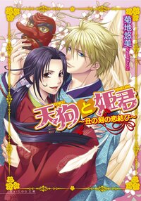 天狗と姫君 丑の刻の恋結び
