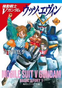 ウッソ・エヴィン 機動戦士Ｖガンダム１