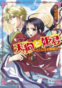天狗と姫君 とこしえの恋結び