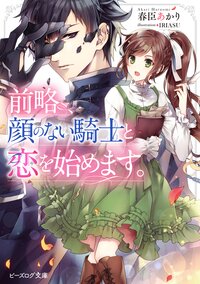 前略、顔のない騎士と恋を始めます。