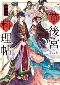 一華後宮料理帖 第１０品