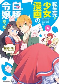 転生先が少女漫画の白豚令嬢だった ４ 桜あげは ひだかなみ キミラノ