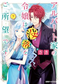 アルバート家の令嬢は没落をご所望です ７