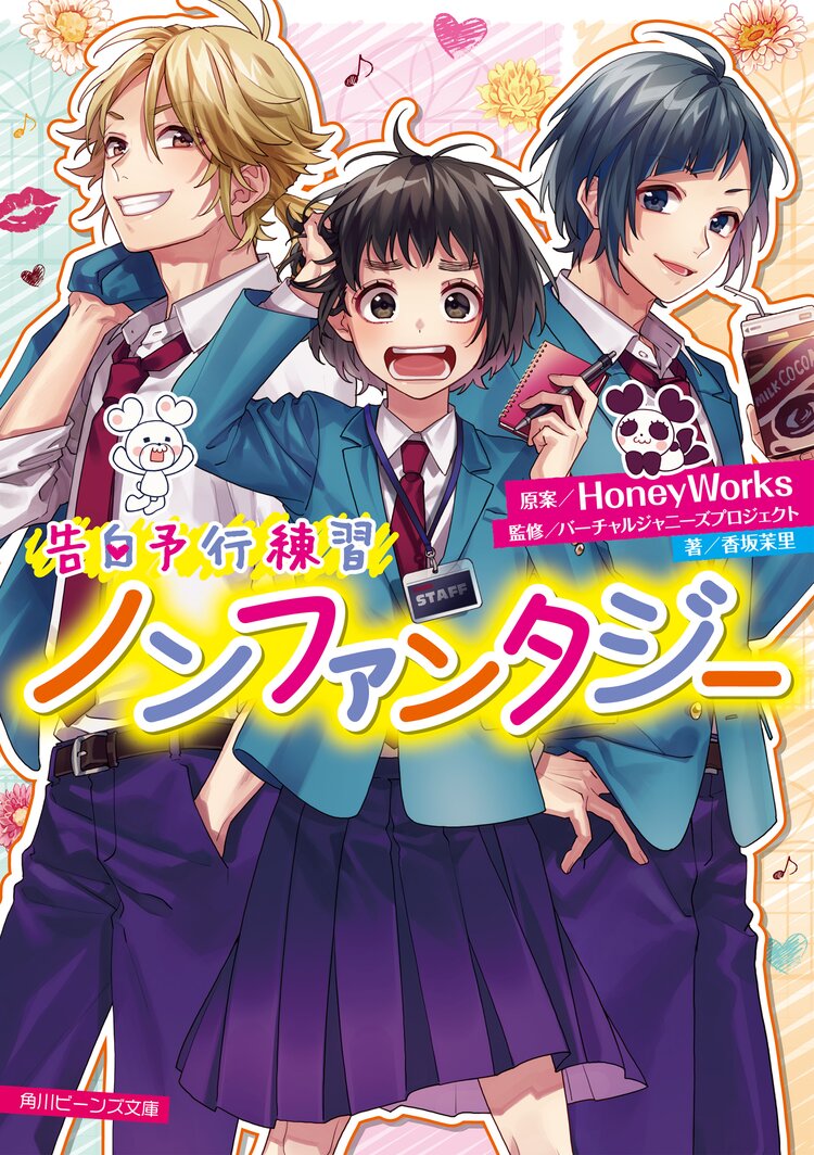 ノンファンタジー 告白予行練習 香坂茉里 島陰涙亜 ヤマコ Honeyworks キミラノ