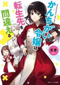 かんちがい令嬢は転生先を間違える