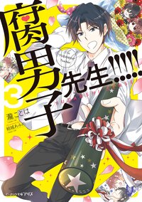 腐男子先生！！！！！ ３