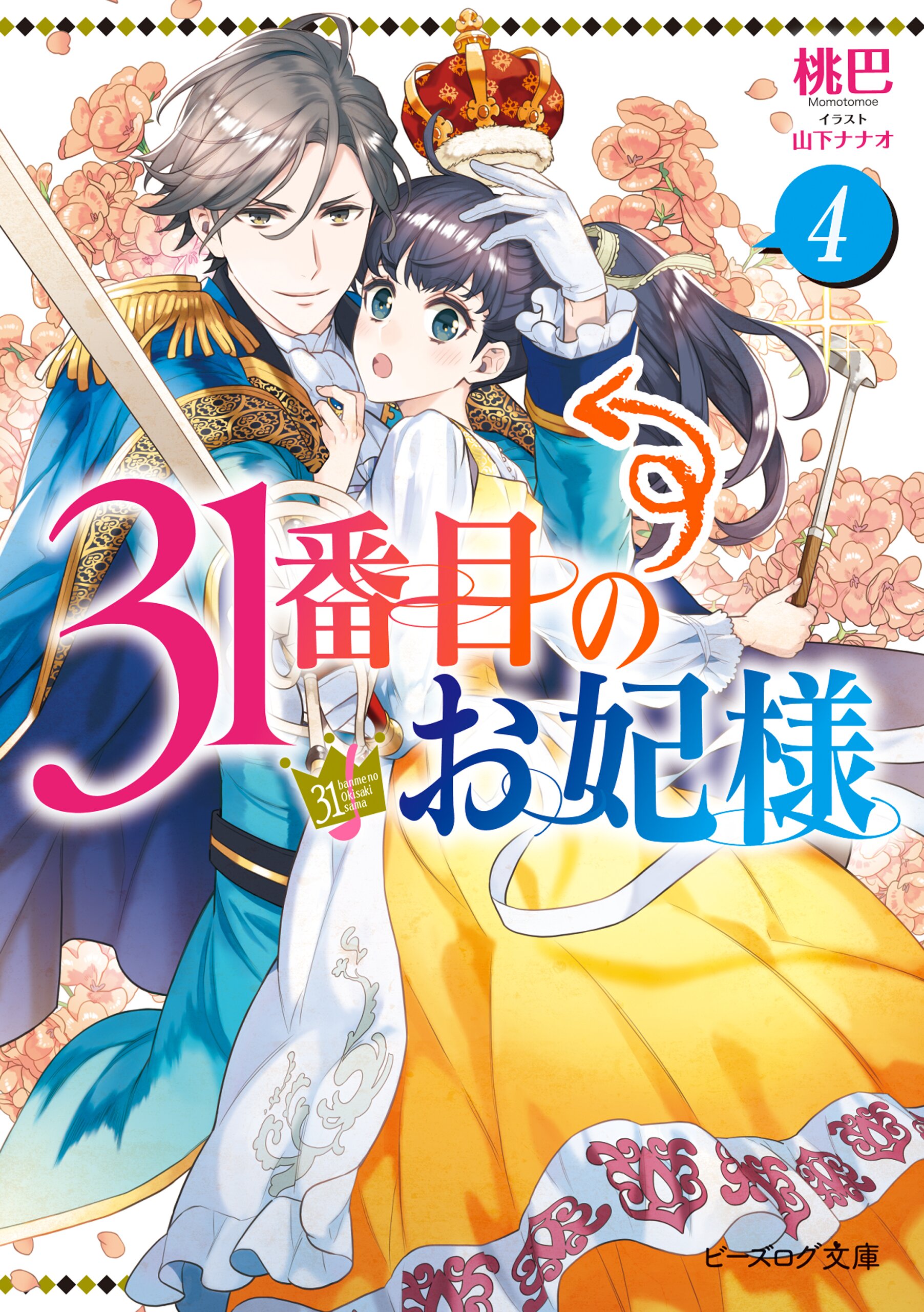 ３１番目のお妃様 ４とつながりのある作品 キミラノ