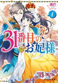 ３１番目のお妃様 ４