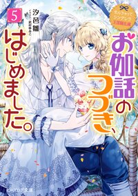 お伽話のつづき、はじめました。 なんちゃってシンデレラ　王国騒乱編 ５