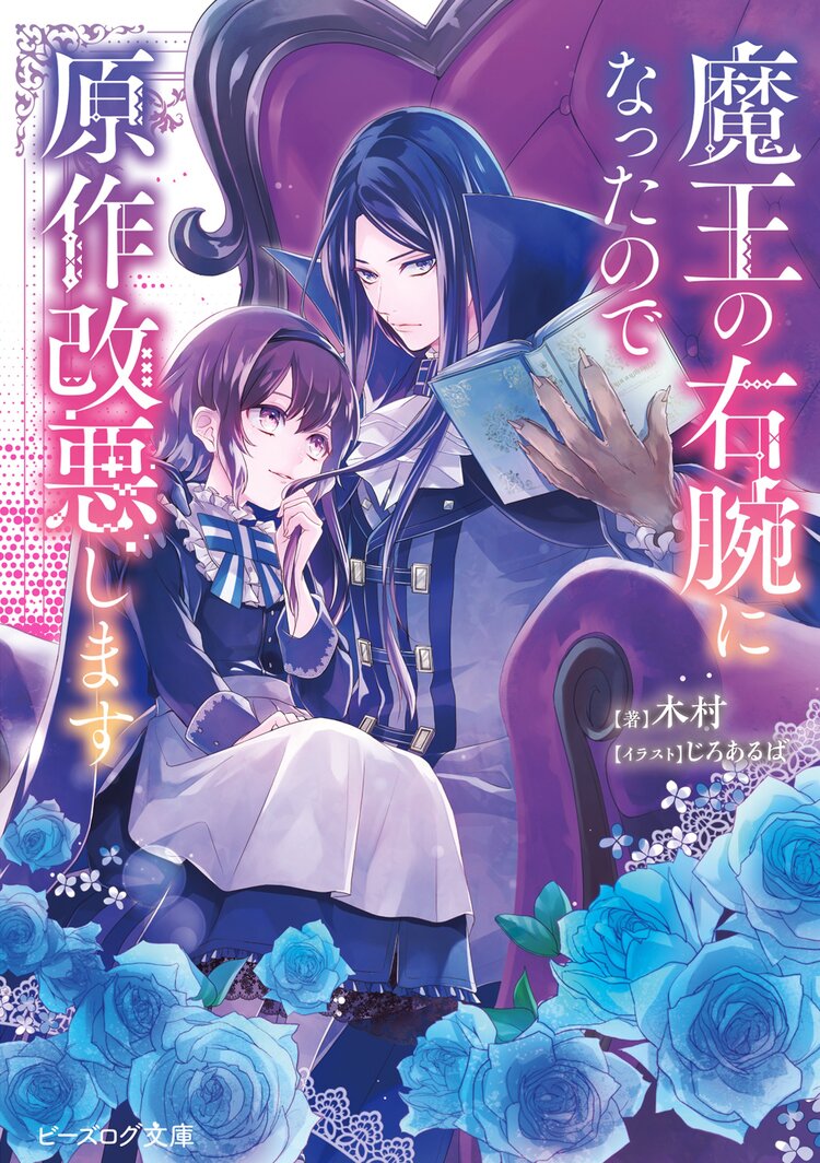 魔王の右腕になったので原作改悪します 木村 じろあるば キミラノ