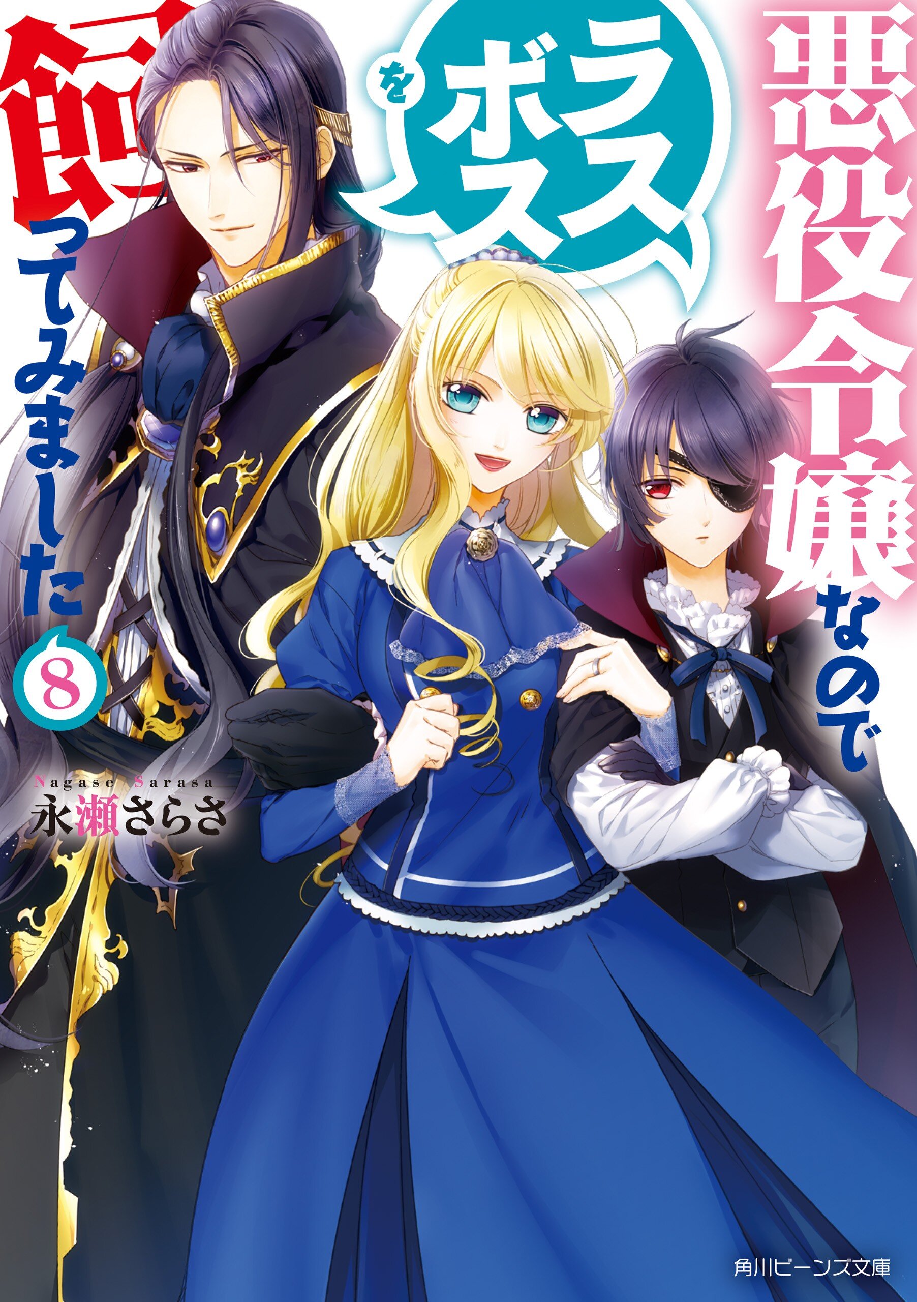 悪役令嬢なのでラスボスを飼ってみました ８ 永瀬さらさ 紫真依 キミラノ