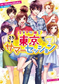 東京サマーセッション 告白予行練習