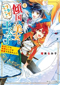 元・傾国の美女とフラグクラッシャー王太子 転生しても処刑エンドが回避できません！？