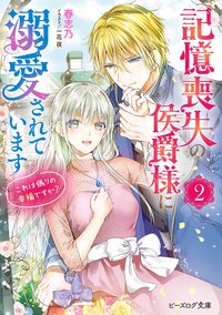 記憶喪失の侯爵様に溺愛されています これは偽りの幸福ですか？ ２