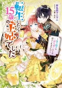 転生したら１５歳の王妃でした 年下陛下の一途な想いからは逃げられません！？