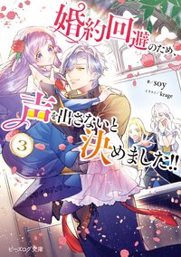 婚約回避のため、声を出さないと決めました！！ ３