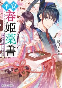 平安春姫薬書 春告げる花と冬月の君