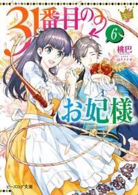 ３１番目のお妃様 ６