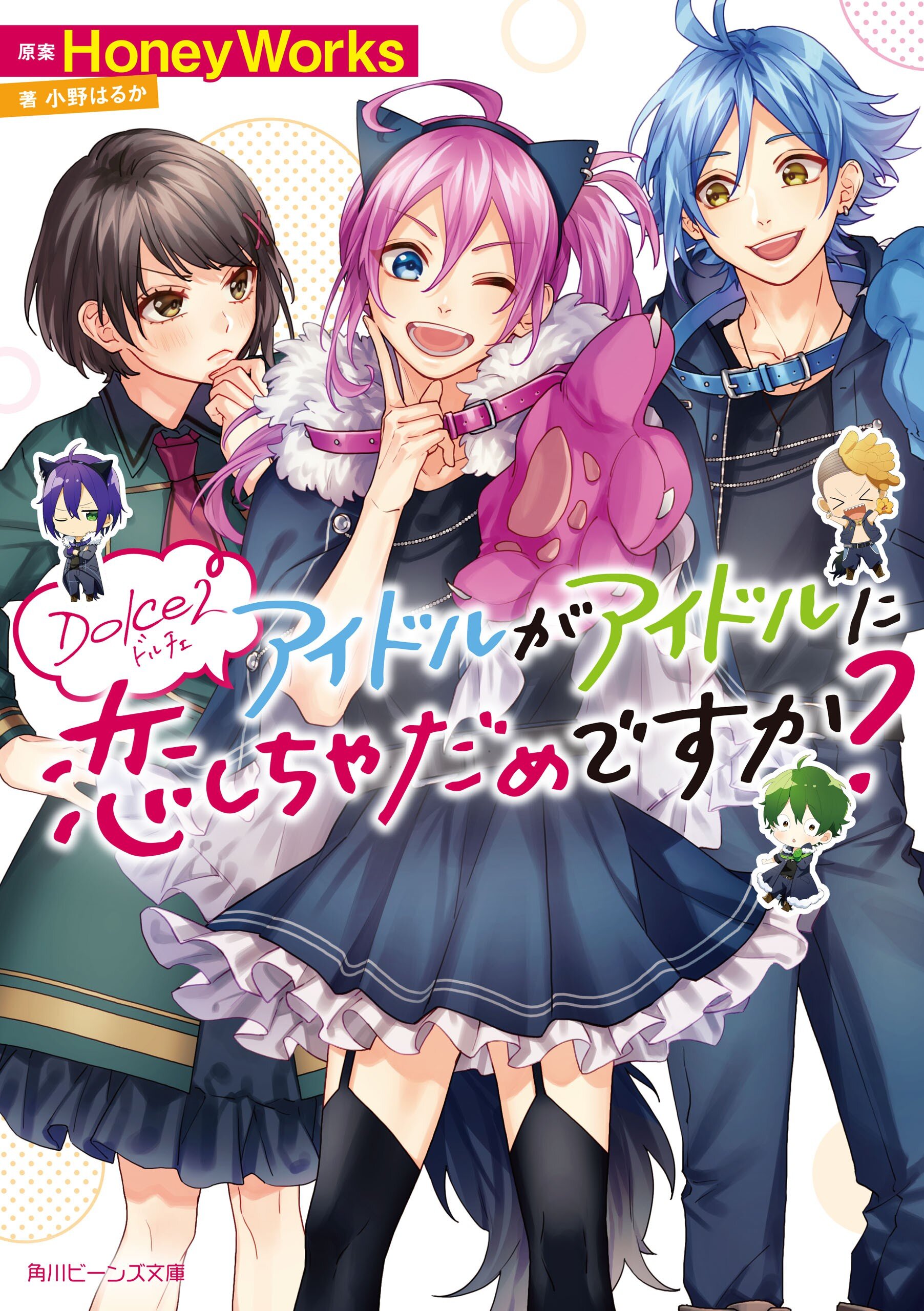 アイドルがアイドルに恋しちゃだめですか ｄｏｌｃｅ ２ 小野はるか ヤマコ 桐谷 Honeyworks キミラノ