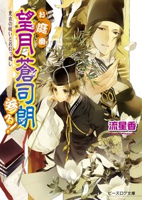お庭番望月蒼司朗参る！ 更衣の祓いとお引っ越し