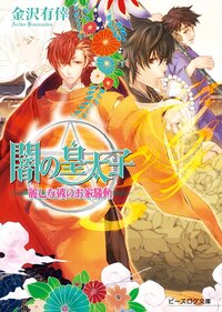 闇の皇太子 麗しな彼のお家騒動