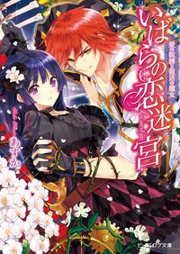 いばらの恋迷宮 愛の呪縛と復活の魔女