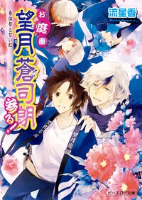 お庭番望月蒼司朗参る！ 春体祭と甘い虹