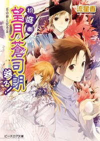 お庭番望月蒼司朗参る！ 石の卵と記念品