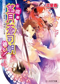 お庭番望月蒼司朗参る！ へっぽこ幻獣使いと神殺しの宴