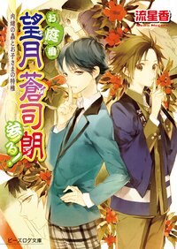 お庭番望月蒼司朗参る！ 内緒の蟲とお子さまの特権