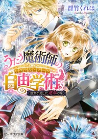 うたう魔術師の自由学術 彼女が廻した運命の輪