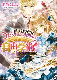 うたう魔術師の自由学術 隠れ月を探して