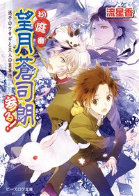 お庭番望月蒼司朗参る！ 迷子のウサギと大人の裏事情