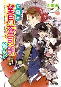 お庭番望月蒼司朗参る！ お気に入りとやっかいな人質
