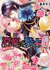 悪魔で騎士 迫られすぎて恋わずらい