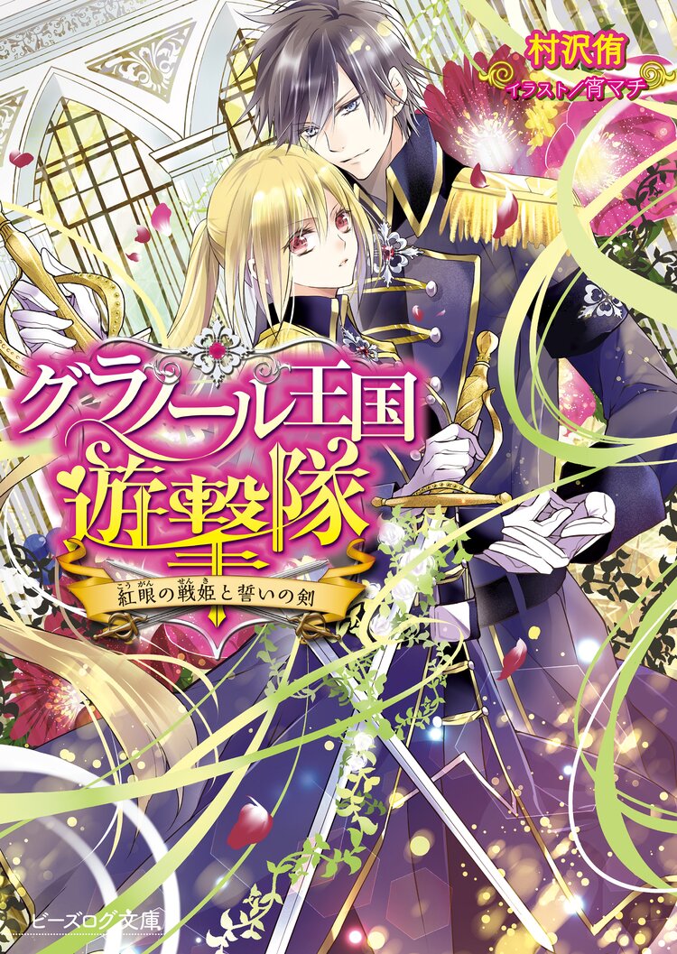 お飾り聖女は前線で戦いたいとつながりのある作品 キミラノ