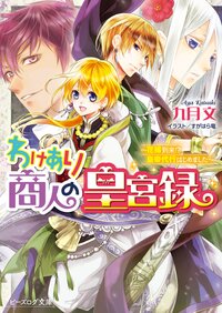 わけあり商人の皇宮録 花嫁到来！？皇帝代行はじめました