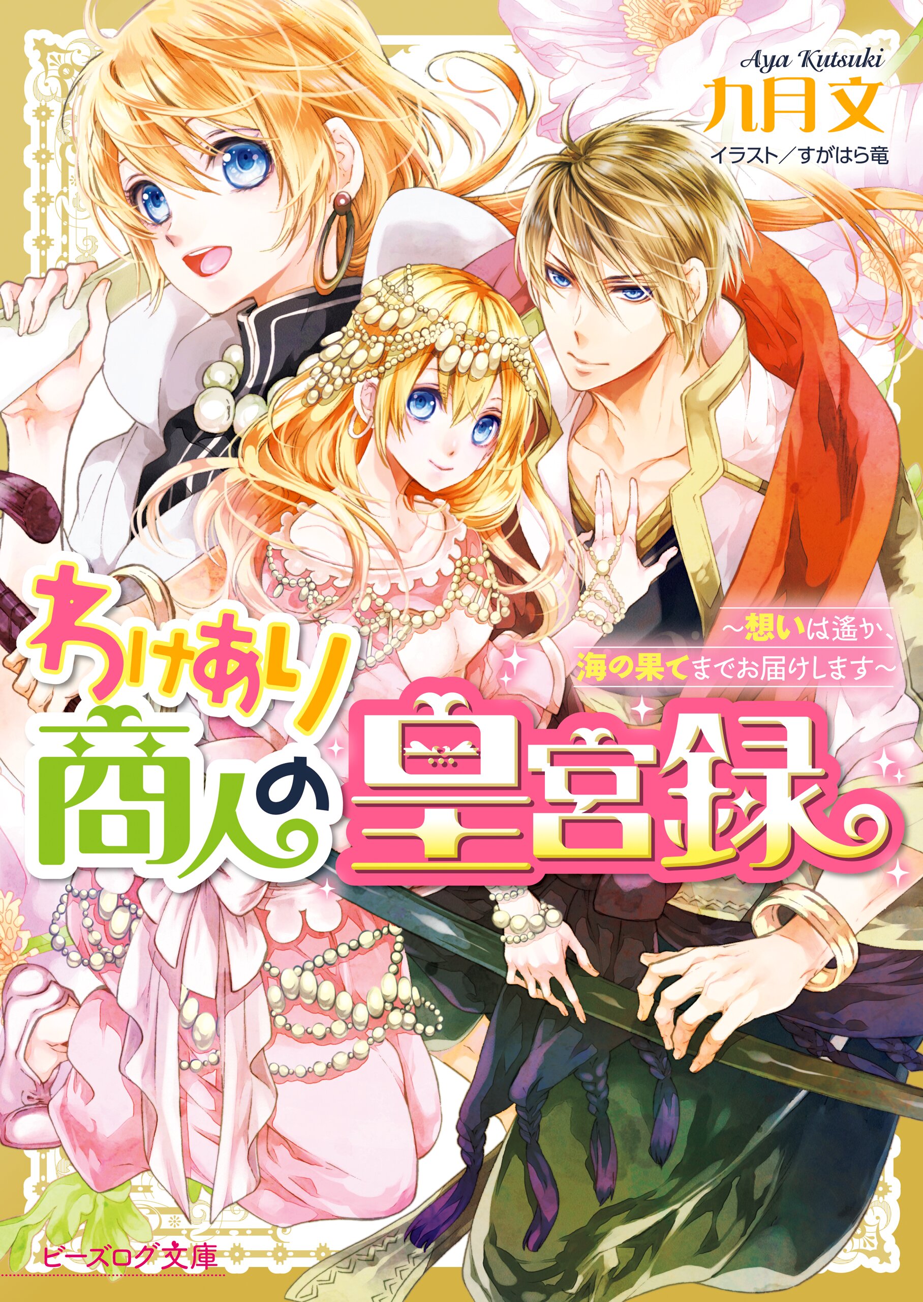 わけあり商人の皇宮録 想いは遙か 海の果てまでお届けします 九月文 すがはら竜 キミラノ
