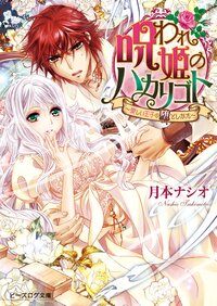 呪われ姫のハカリゴト 愛しい王子の堕としかた