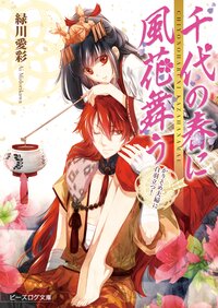 千代の春に風花舞う かりそめ夫婦に白羽立つ！