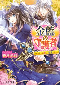 金藍の守護者 わたしの愛しい聖王さま