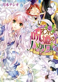 呪われ姫のハカリゴト 正しい愛の誓いかた