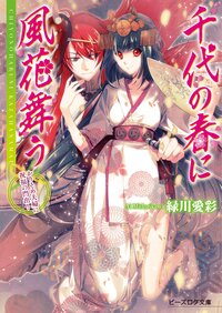 千代の春に風花舞う かりそめ夫婦に祝福の門出！