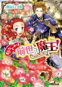 幼なじみは前世で魔王！ エヒト・サ－ガ