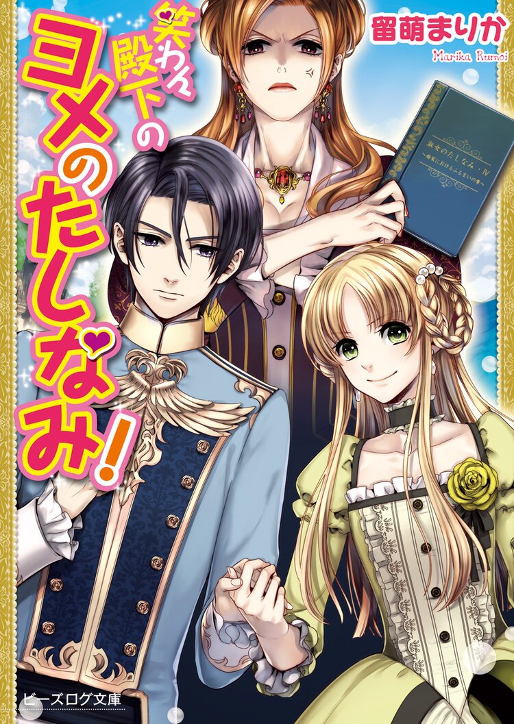 笑わん殿下のヨメのたしなみ 夫婦ゲンカはヤギも食わないとつながりのある作品 キミラノ 笑わん殿下のヨメのたしなみ 夫婦ゲンカはヤギも食わないとつながりのある作品 キミラノ